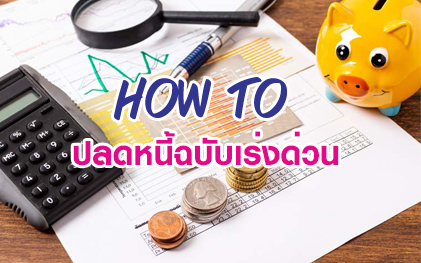 วิธีปลดหนี้ฉบับเร่งด่วน ด้วยหลักการ 4 ป.