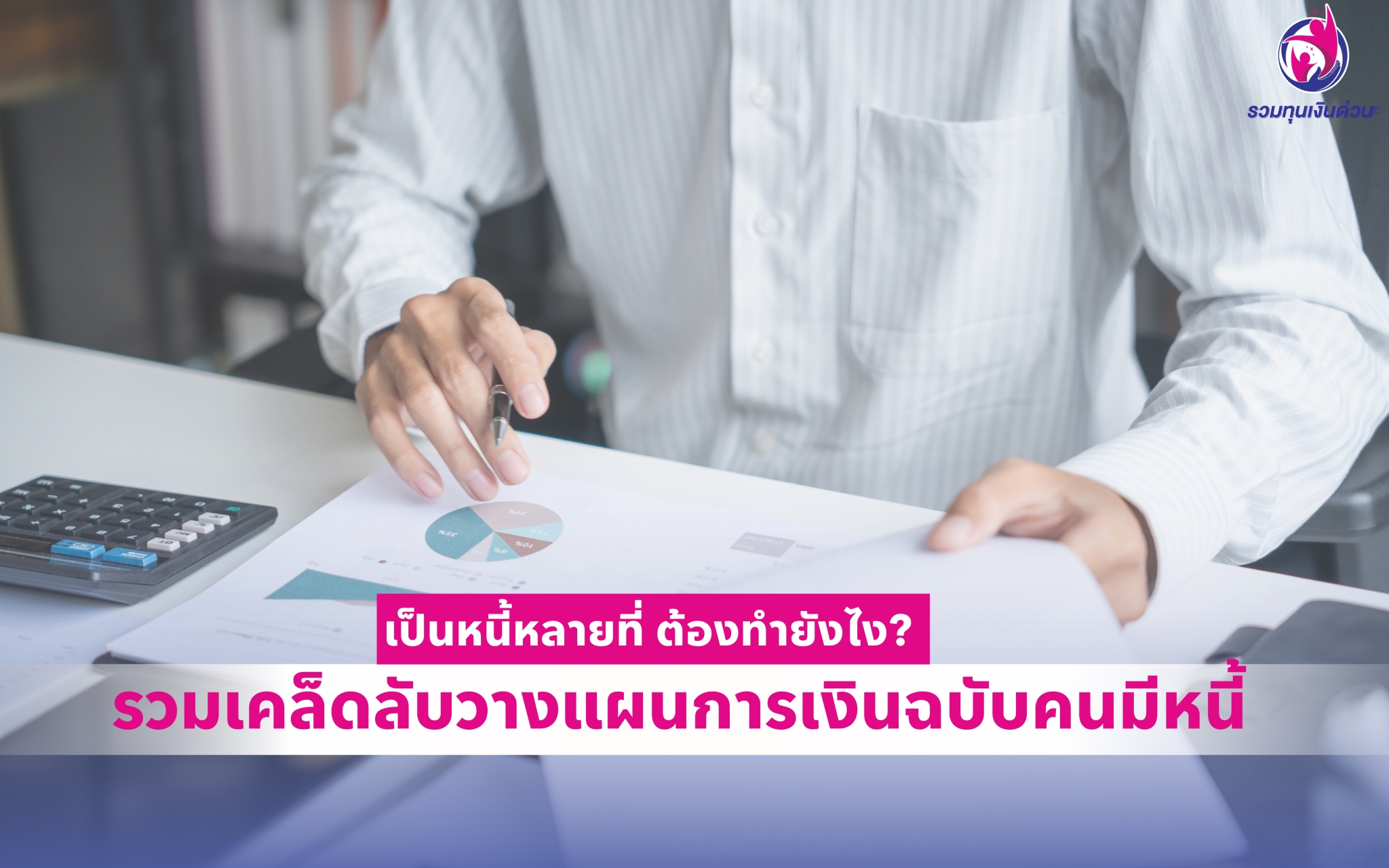 เป็นหนี้หลายที่ ต้องทำยังไง? รวมเคล็ดลับวางแผนการเงินฉบับคนมีหนี้