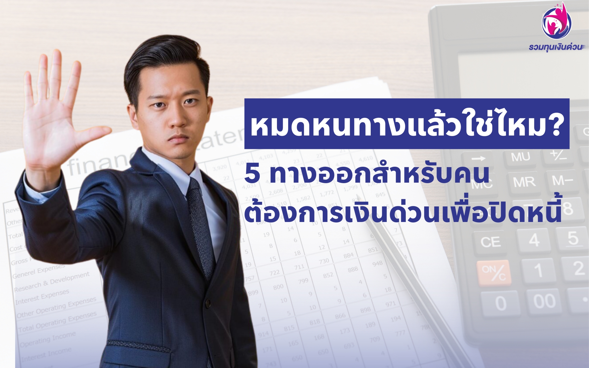 5 ทางออกสำหรับคนต้องการเงินด่วนเพื่อปิดหนี้