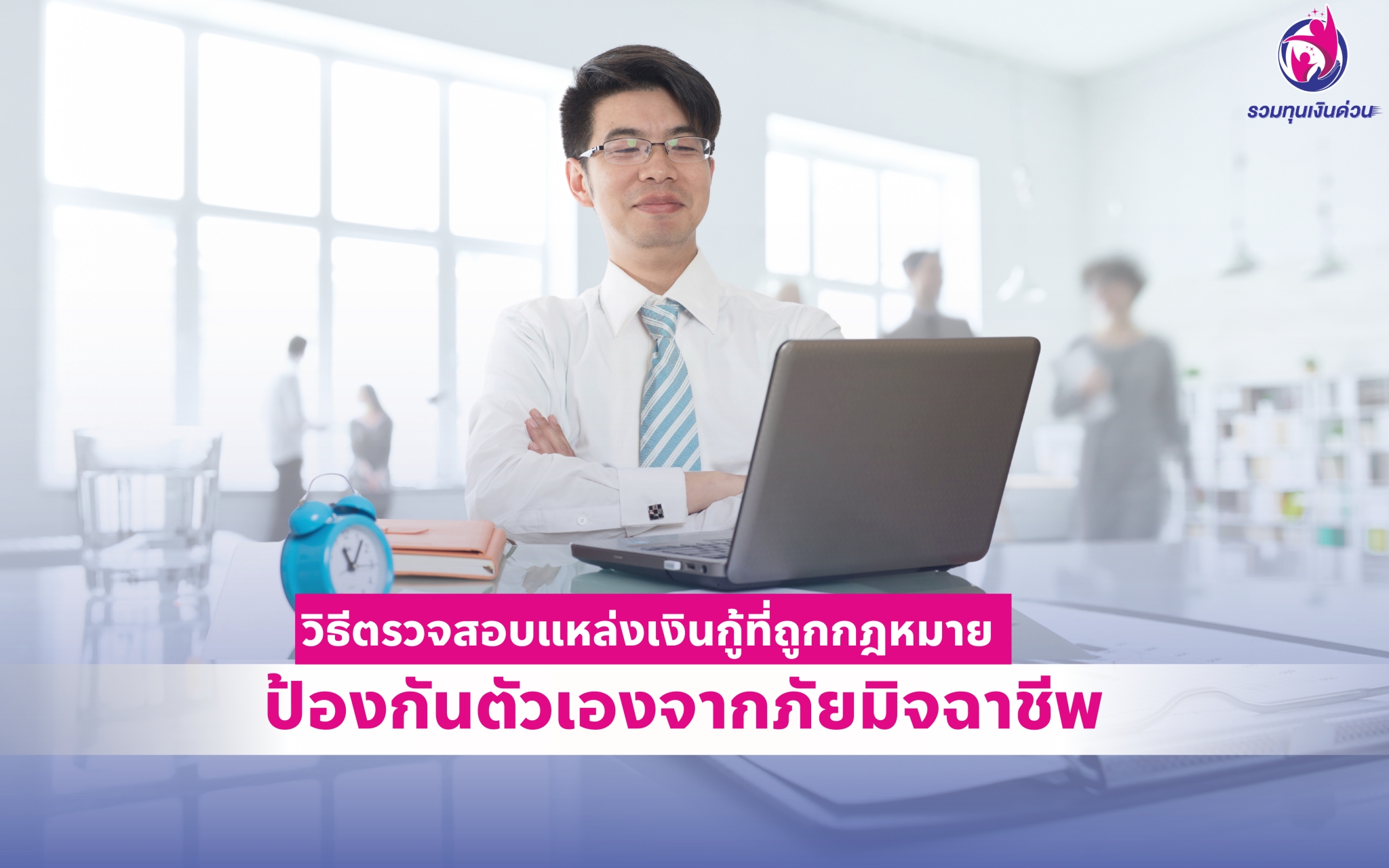วิธีตรวจสอบแหล่งเงินกู้ที่ถูกกฎหมาย ป้องกันตัวเองจากภัยมิจฉาชีพ