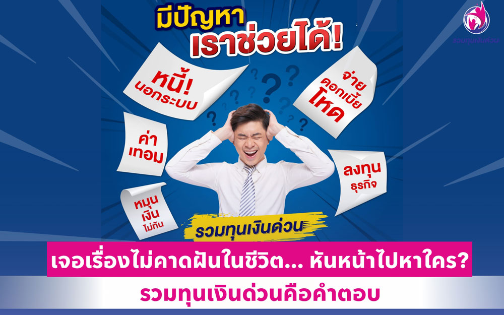 เจอเรื่องไม่คาดฝันในชีวิต... หันหน้าไปหาใคร? รวมทุนเงินด่วนคือคำตอบ