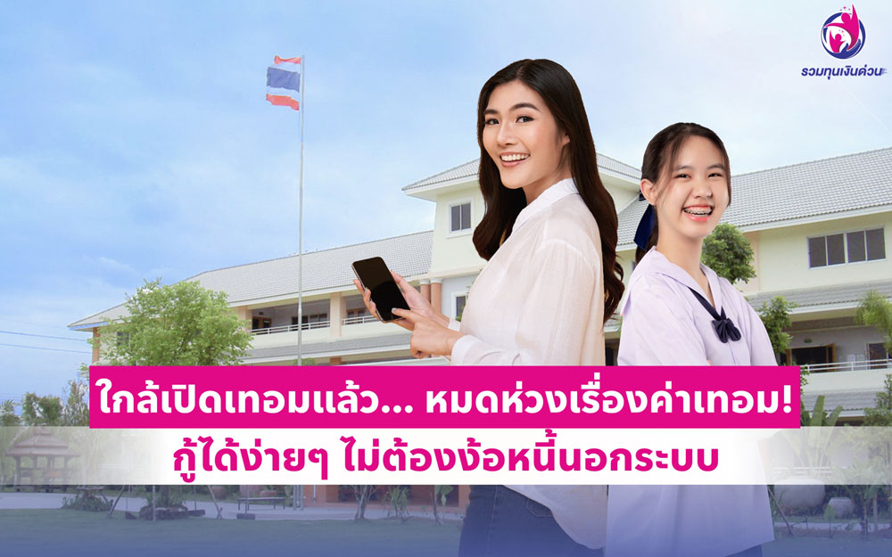 ใกล้เปิดเทอมแล้ว... หมดห่วงเรื่องค่าเทอม! กู้ได้ง่ายๆ ไม่ต้องง้อหนี้นอกระบบ