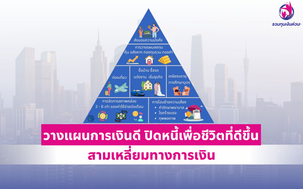 วางแผนการเงินดี ปิดหนี้เพื่อชีวิตที่ดีขึ้น