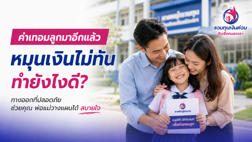 ค่าเทอมลูกมาอีกแล้ว หมุนเงินไม่ทัน ทำยังไงดี?