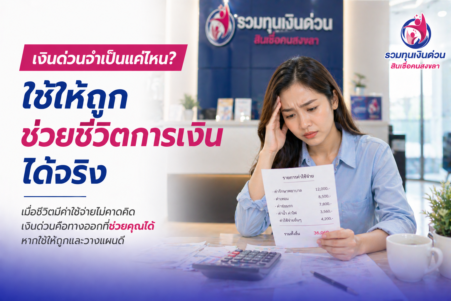 เงินด่วนจำเป็นแค่ไหน? ใช้ให้ถูก ช่วยชีวิตการเงินได้จริง