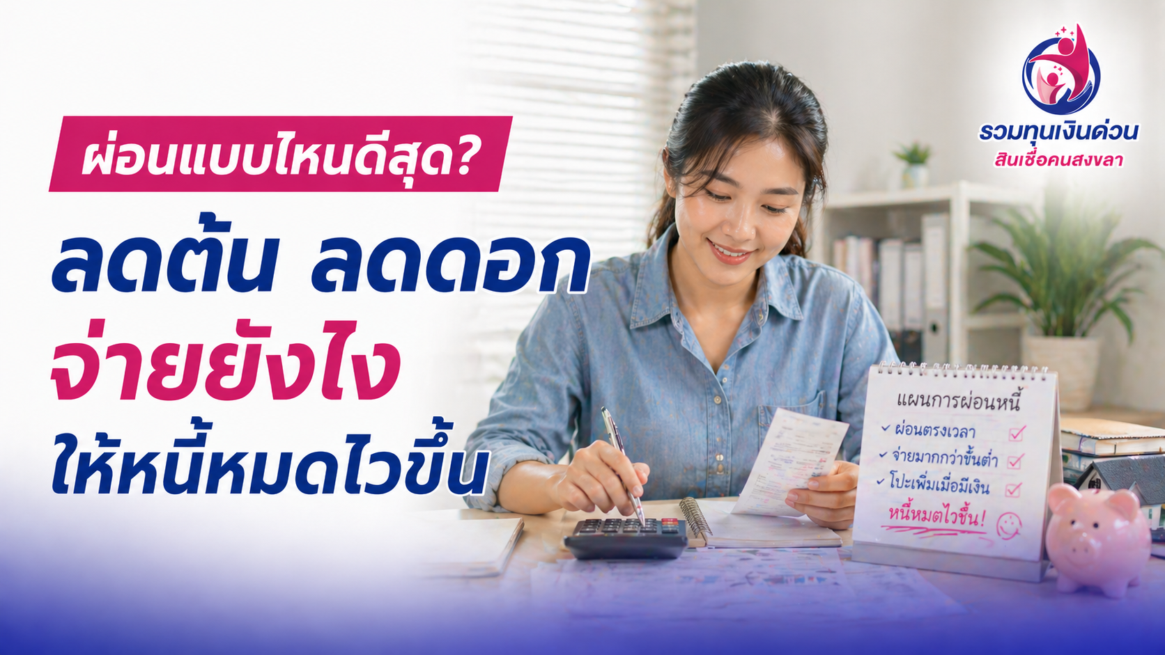 ผ่อนแบบไหนดีที่สุด? วิธีจ่ายแบบลดต้นลดดอก ให้หนี้หมดไวขึ้น