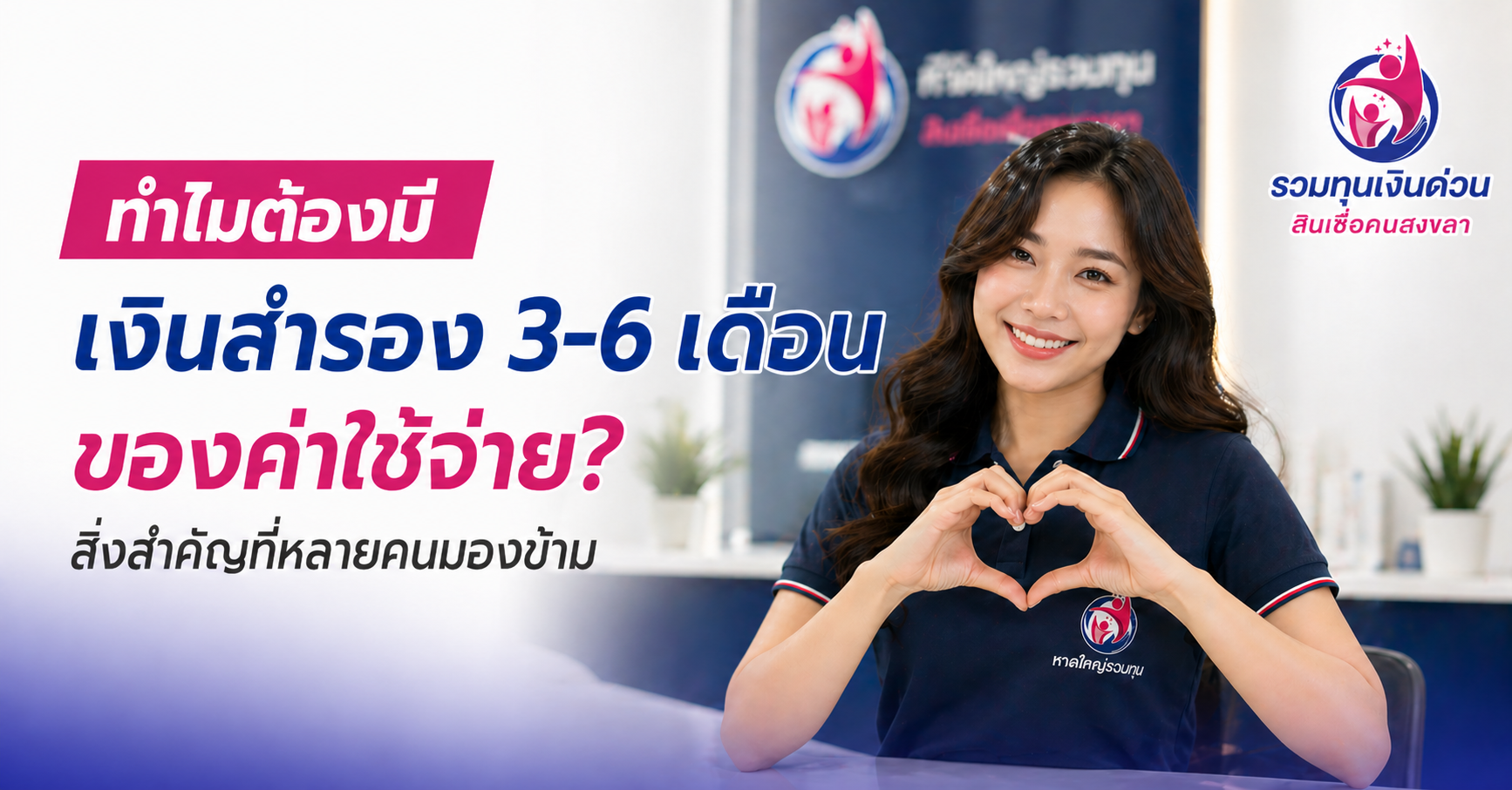 ทำไมต้องมีเงินสำรอง 3-6 เดือนของค่าใช้จ่าย? สิ่งสำคัญที่หลายคนมองข้าม