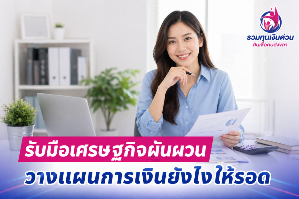 รับมือเศรษฐกิจผันผวน วางแผนการเงินยังไงให้รอด