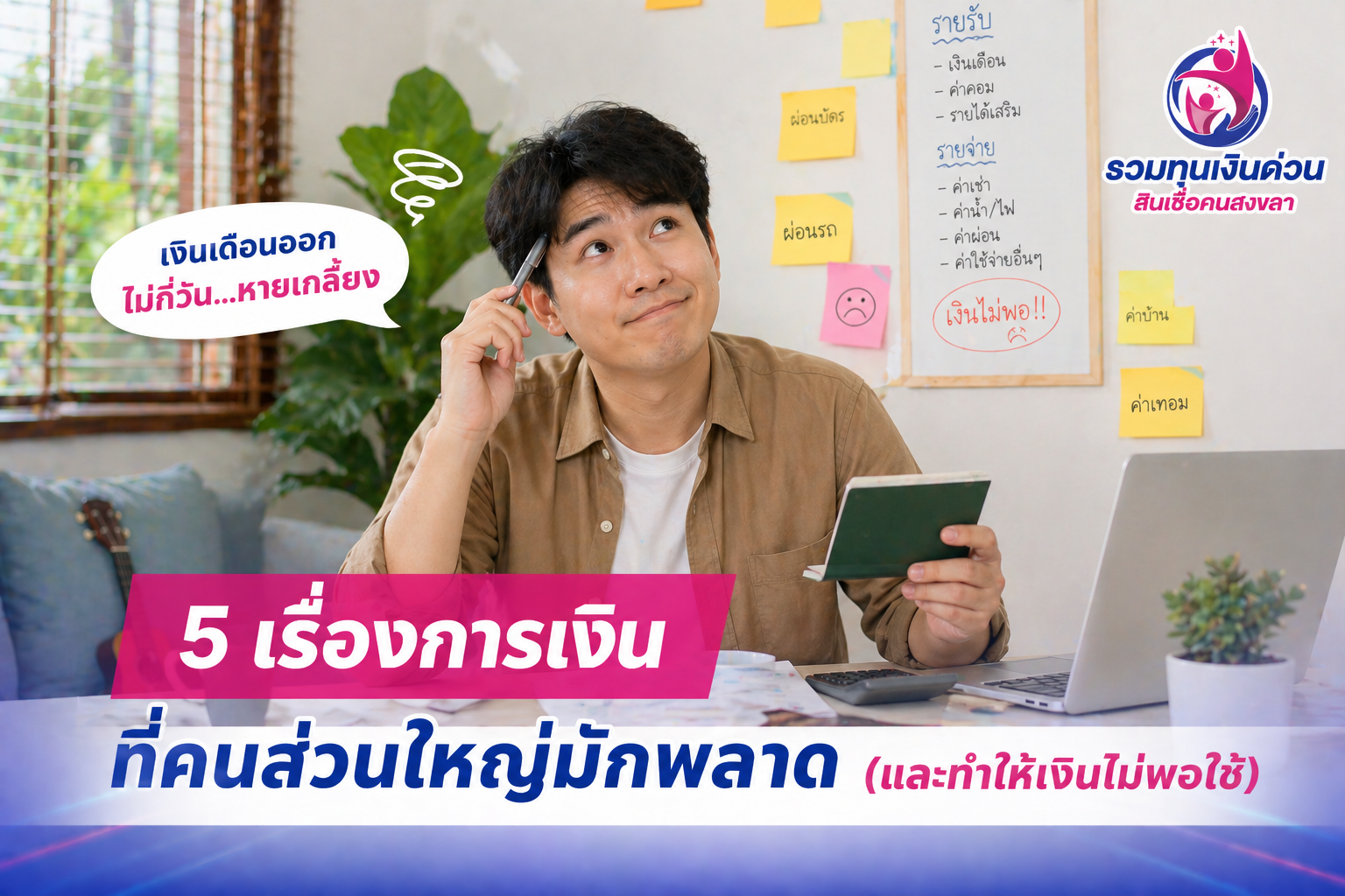5 เรื่องการเงินที่คนส่วนใหญ่มักพลาด (และทำให้เงินไม่พอใช้)