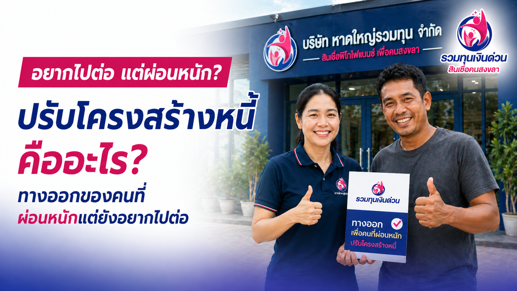 ปรับโครงสร้างหนี้คืออะไร? ช่วยลดภาระค่างวดและเพิ่มสภาพคล่องได้อย่างไร