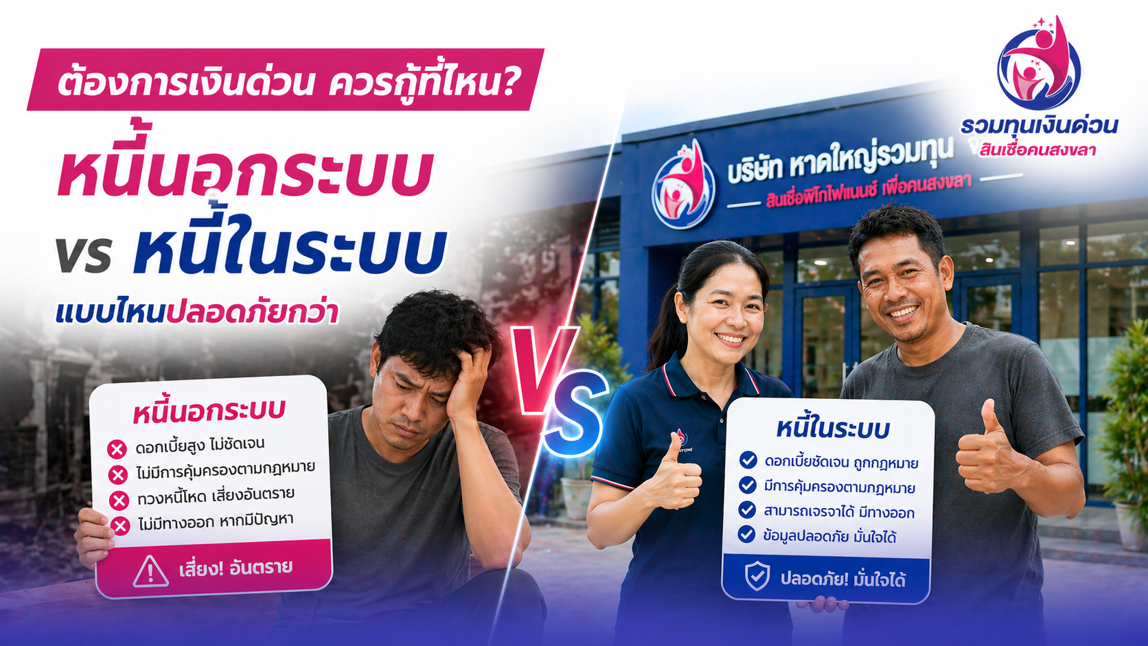 ต้องการเงินด่วนควรกู้ที่ไหน? เปรียบเทียบหนี้นอกระบบ vs หนี้ในระบบ แบบไหนปลอดภัยกว่า