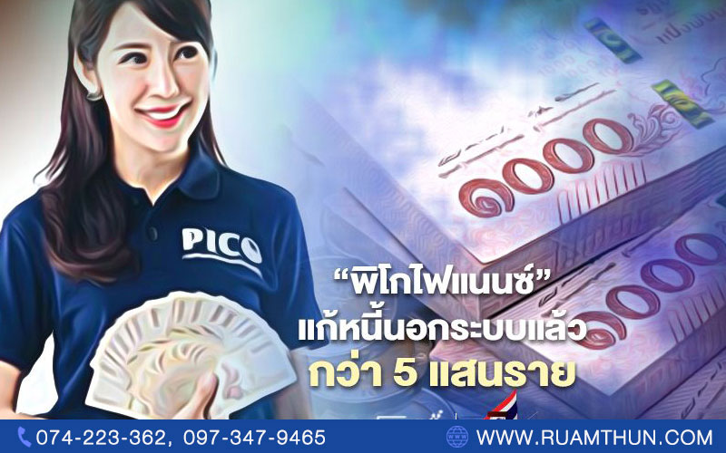 คลัง แก้หนี้นอกระบบผ่าน “สินเชื่อพิโกไฟแนนซ์” แล้วกว่า 5 แสนราย