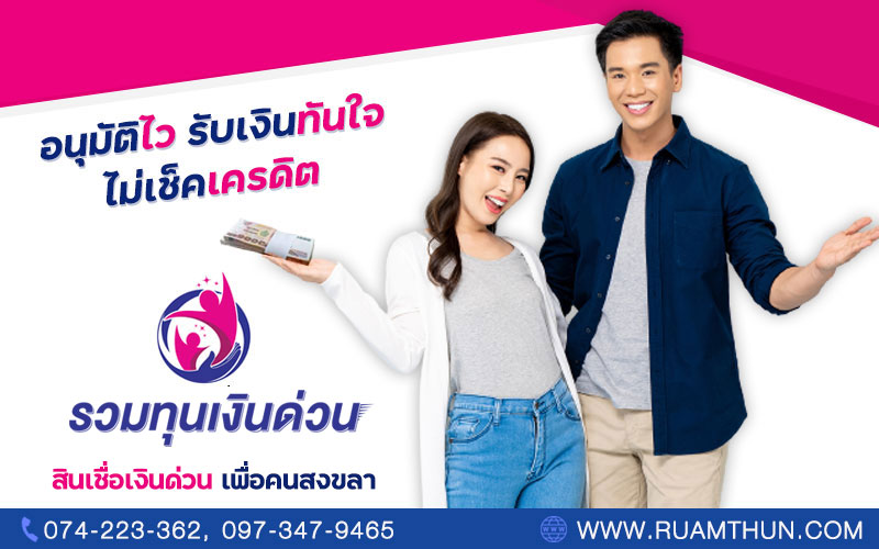 รวมทุนเงินด่วน สินเชื่อพิโกไฟแนนซ์ แห่งแรกในสงขลา
