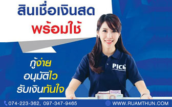 หาดใหญ่รวมทุน ปรับมาตรการ กู้ง่ายขึ้น อนุมัติทันใจ
