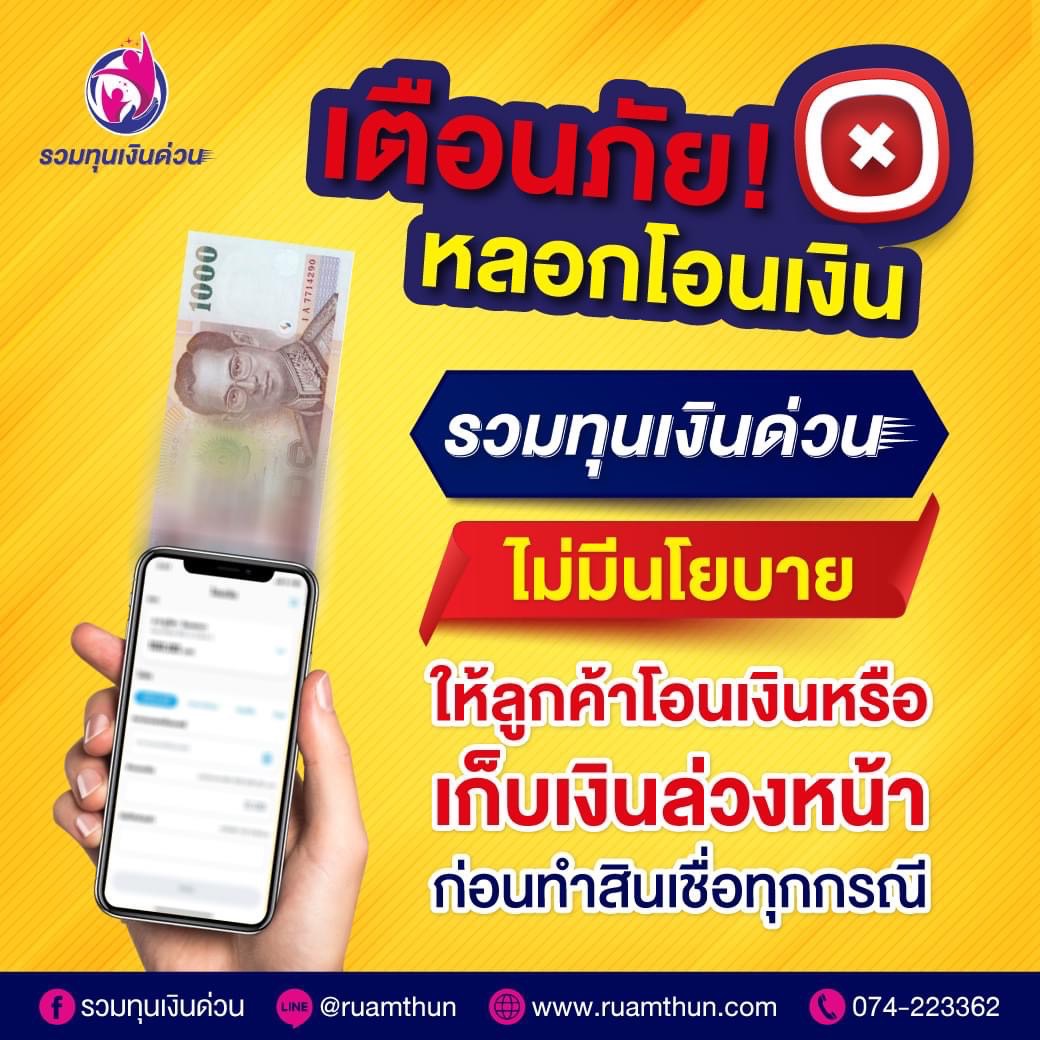 โปรดระวัง ‼ มิจฉาชีพแอบอ้างเป็นรวมทุนเงินด่วน ‼