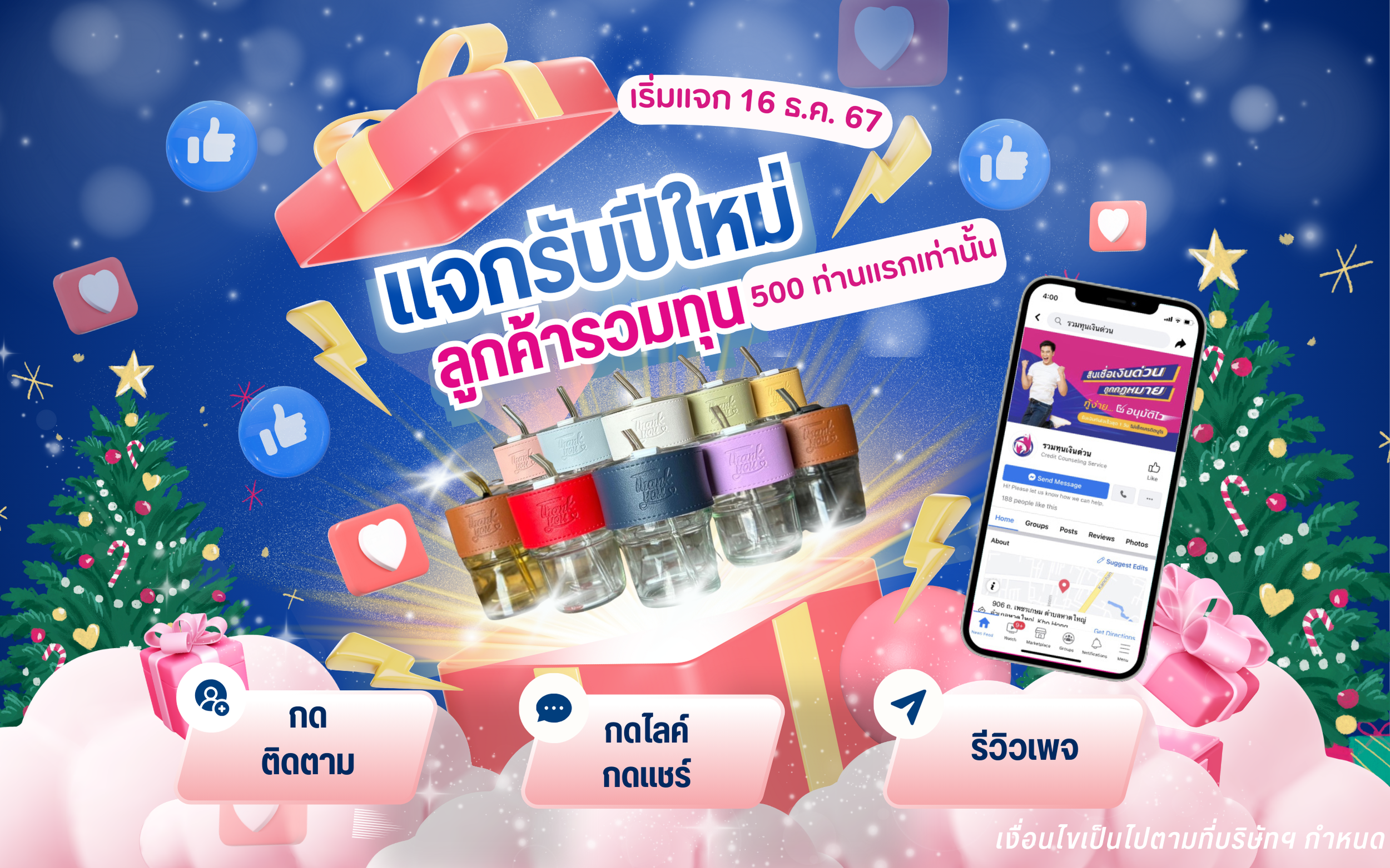ลูกค้ารวมทุน คริสมาสต์นี้แจกจุกๆ เริ่ม16 ธ.ค.!