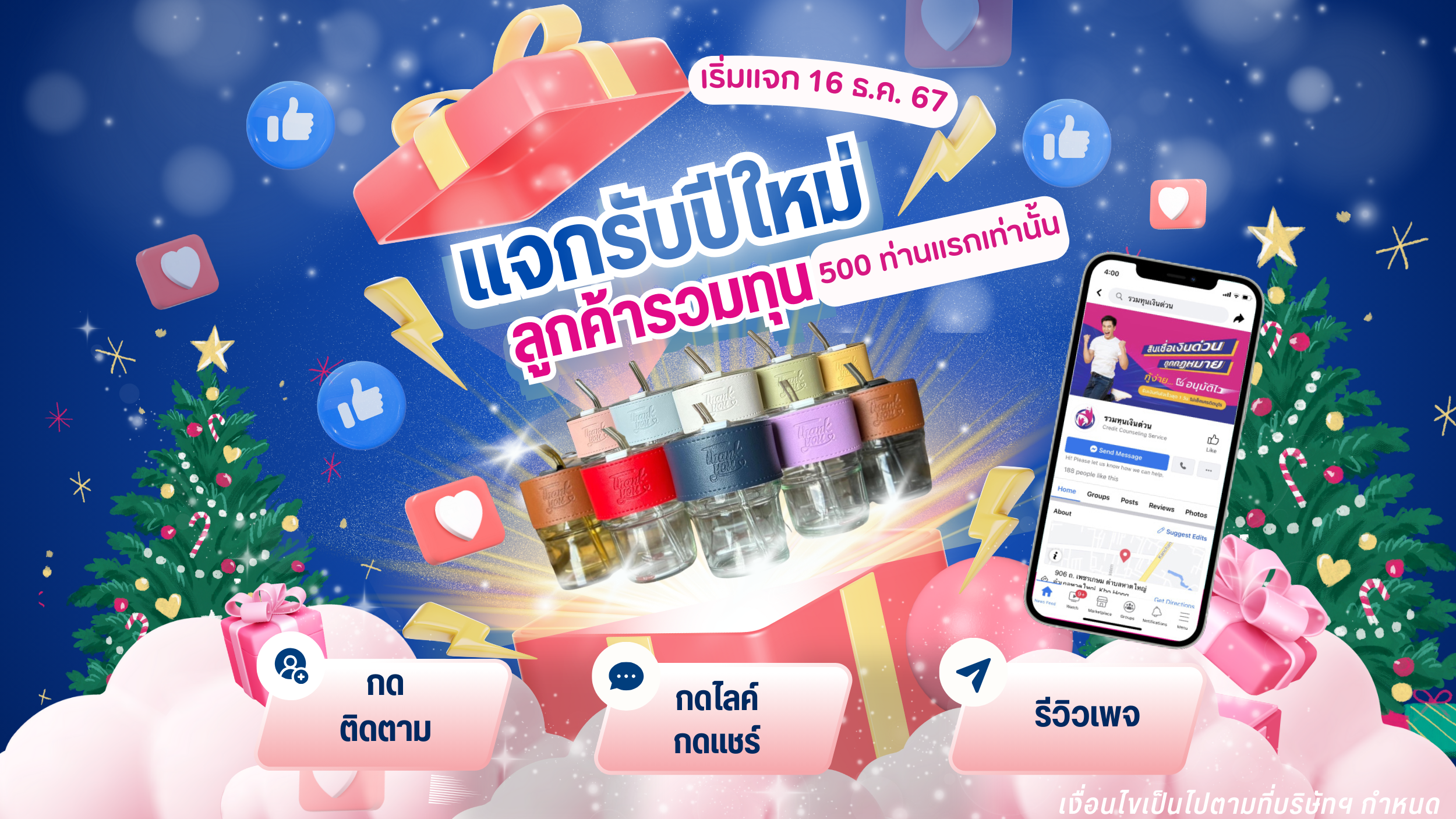 ลูกค้ารวมทุน คริสมาสต์นี้แจกจุกๆ เริ่ม16 ธ.ค.!