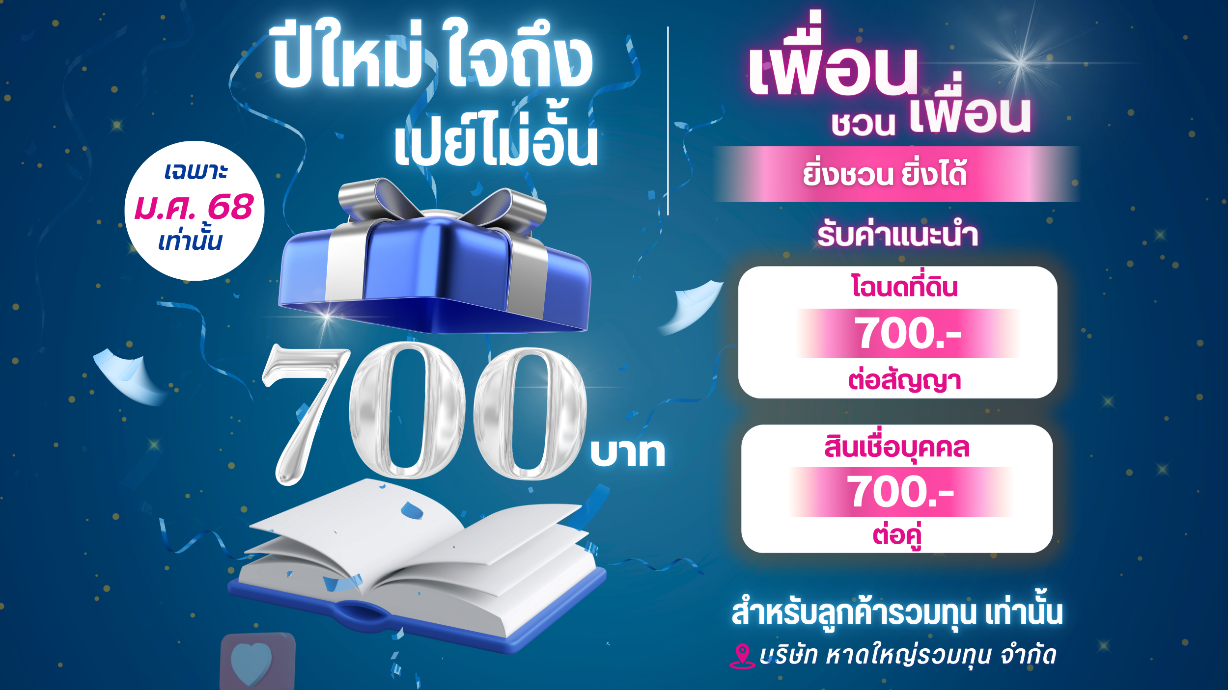 โปรแรงสุดในรอบปี เพื่อนชวนเพื่อน เฉพาะ ม.ค.68 เท่านั้น