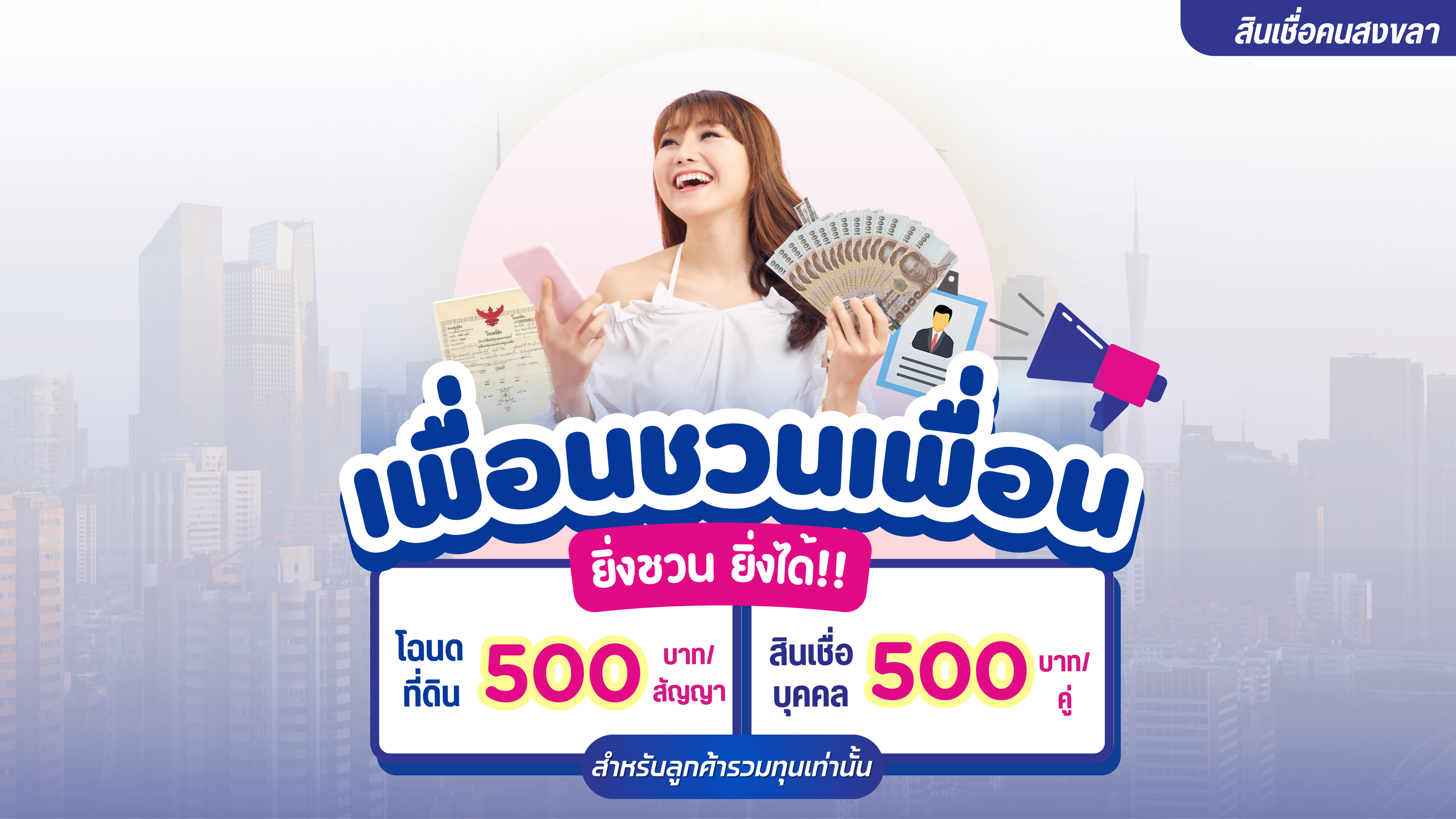 เพื่อนชวนเพื่อน ยิ่งชวนยิ่งได้!